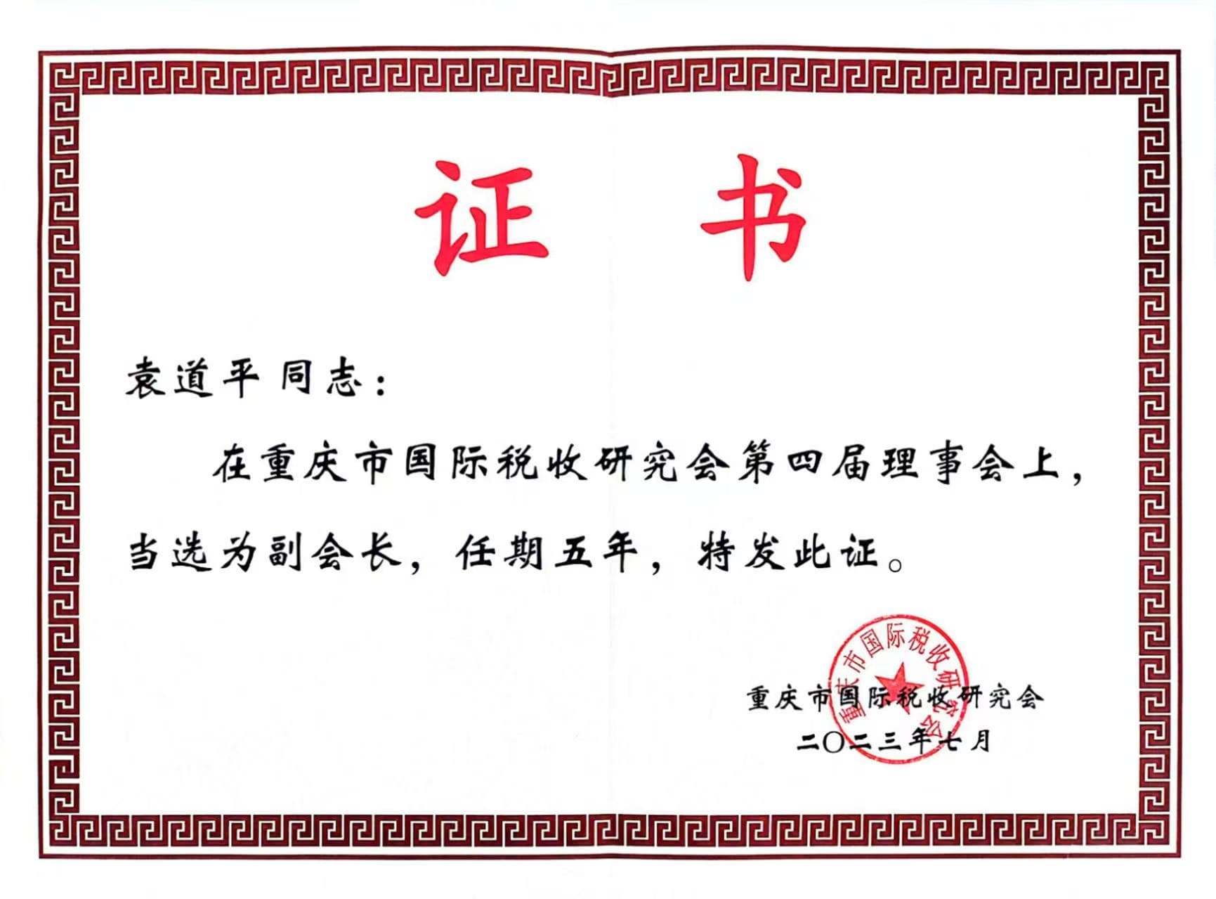 重庆市国际税收研究会副会长