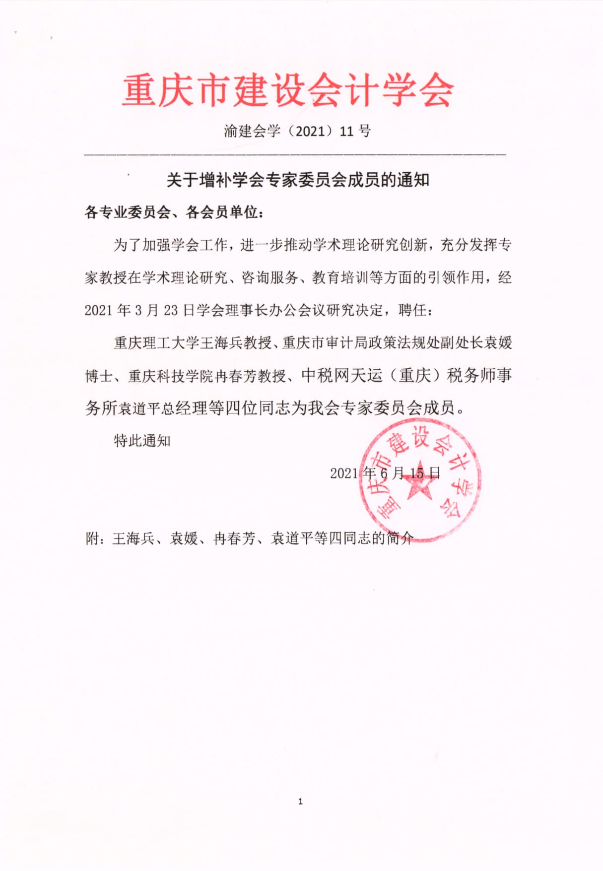 建设会计学会文件