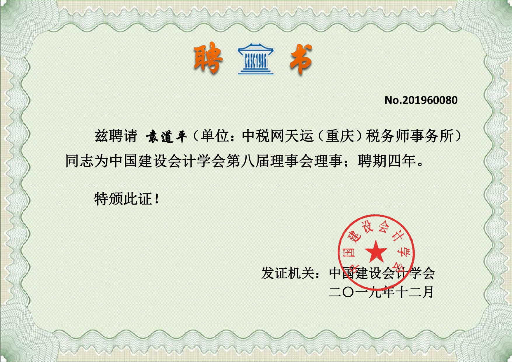 专家顾问聘书