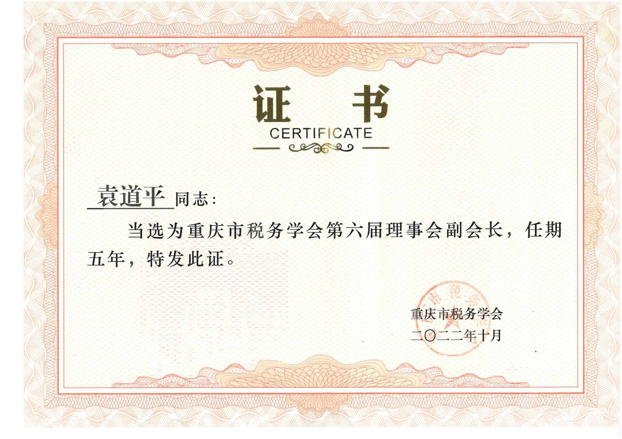 重庆市税务学会副会长