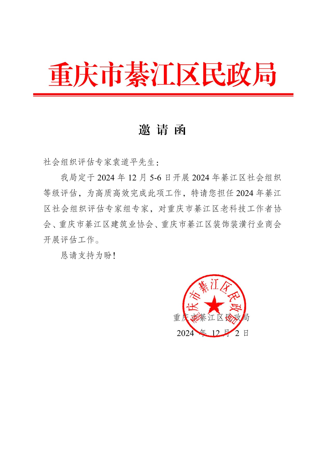 社会组织评估专家邀请函