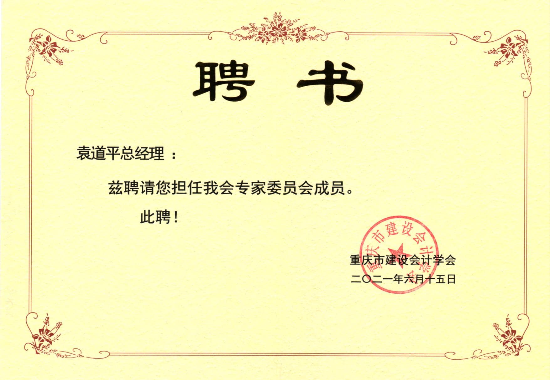 专家委员会聘书